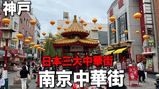 【神戸】日本三大中華街の一つ南京町｜老祥記の豚饅頭を堪能する神戸南京町グルメ｜日本三大中華街の歴史と文化に触れる