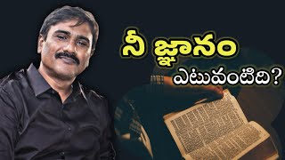 నేనే జ్ఞానవంతుడని అనుకుంటున్నావా ? అద్భుతమైన వాక్య సందేశము || NJS Church Sriparru..