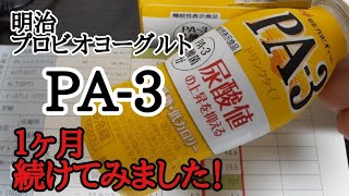 検証！【PA-3】１ヶ月飲んだら尿酸値は下がるのか検証します。