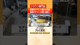 【トヨタ】高級車クラウンの魅力を発信する専門店　実際の車は販売せずファンが集う場に