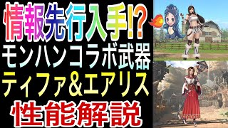 【FF7EC】追加ガチャ予定のティファとエアリスの情報を入手してしまったのでひと足先に性能解説【モンハンコラボ】