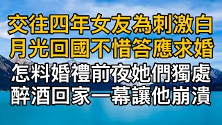 “真給你臉了不是！”，交往四年的女友為刺激白月光回國不惜答應求婚，怎料婚禮前夜她們獨處醉酒回家的一幕讓他崩潰！一口氣看完 ｜完結文｜真實故事 ｜都市男女｜情感｜男閨蜜｜妻子出軌｜楓林情感