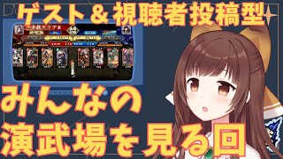 【英傑大戦】8/21 ゲスト＆視聴者投稿型！みんなの演武場を見る回【幸戯テリア/VTuber】