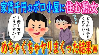 【2ch馴れ初め】家賃1000円のボロ小屋に住む熟女「どうか仕事をください…」俺「1発1万でどうですか？」→めちゃくちゃヤリまくった結果ｗ【ゆっくり解説】