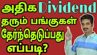 12. அதிக DIVIDEND தரும் பங்குகள் | High Dividend Stocks | TAMIL | MMM