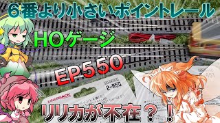 HOゲージの6番に次ぐポイントレール、電動ポイント4番-EP550を通過させたときの音が堪らなかった！  リリカ達の鉄道模型 29.32 【東方デフォルメ茶番】【ゆっくり実況】