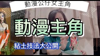 粘土技法 How to make corn clay diy動漫女主角粘土製作教學#類翻糖#01