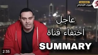 سر اختفاء قناة Summary  من اليوتيوب.خوف اسرائيل من تعاظم قوة الجيش المصري