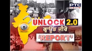 ਅਨਲਾਕ 2 ! ਪੰਜਾਬ ਭਰ ਤੋਂ ਵੇਖੋ PTC News ਦੀ 'GROUND ZERO' ਰਿਪੋਰਟ - PTC News Punjabi