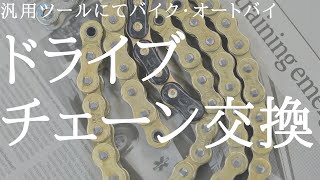 【整備・メンテナンス】汎用ツールにてバイク　DID ZVM-Xドライブチェーン交換