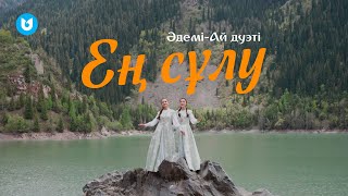 Әдемі-Ай дуэті - Ең сұлу