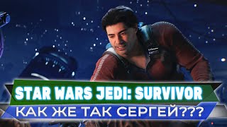 Серёгу Боуда на кол посадить!!!💥 Star Wars Jedi: Survivor 💥 Грандмастер Стрим #12