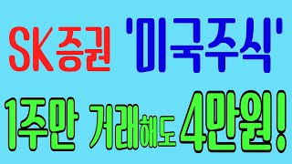 SK증권에서 '4만원씩' 뿌립니다, 줄때 받자