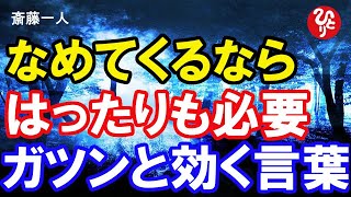 【斎藤一人】利用されたら、はっきりと断る！一番効果のある相手への伝え方。