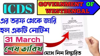 অঙ্গনওয়াড়ি কর্মীদের জন্য  গভারমেন্ট অফ ওয়েস্ট বেঙ্গল এর তরফ থেকে একটি খবর প্রকাশ পেল