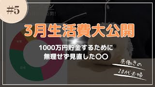 【給料日ルーティン｜生活費公開】1000万円貯金するために見直した〇〇とは？！アラサー共働き夫婦の節約記録