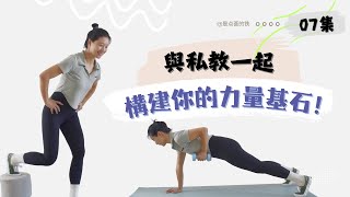 從零開始建立覈心和動作模式||私教課程跟練思路||30分鐘穩定耐力訓練||壺鈴啞鈴通用||新手友好-07