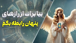 چشم سوم پیشگو - بیا برات از رازهای پنهان رابطه بگم ( روز چهارم از چالش هفت روزه عشق )