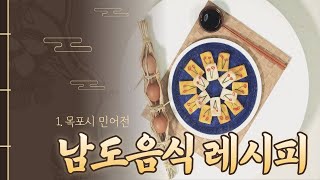 남도음식레시피 : 1.목포시의 민어전! (김정숙)