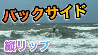 【中級から上級へ】バックサイドリップのコツをアドバイス！！！