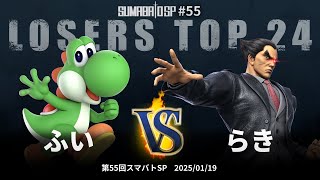 第55回スマバトSP Losers Top 24 - ふい(ヨッシー) vs らき(カズヤ, スティーブ) - スマブラSP大阪大会