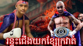 រន្ទះជើងធ្ងន់ៗណាស់ ឡៅ សៃណេត និង ធីអាហ្គូរ