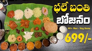 ఈ రెస్టారెంట్ లో 41 రకాల తో భోజనం | భలే బంతి బోజనం | #food #biryani #hyderabad #mixedbiryani #shorts