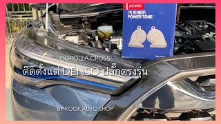 Corolla Cross ติดตั้งแตร Denso ปลั๊กตรงรุ่น By Kook Auto shop