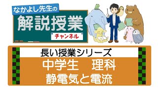 32長い授業シリーズ☆静電気と電流（中学理科）