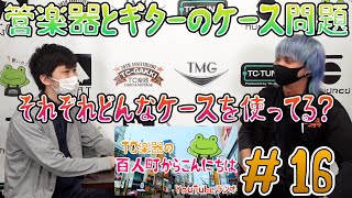 管楽器とギターのケース問題について【ラジオ配信・TC楽器の百人町からこんにちは 第16回】