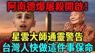 阿南德點名台灣難逃大屠殺？星雲大師通靈急爆天機：台灣人快做這件事保命！丨日行一善