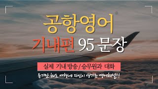 여행영어. 기내영어 총정리. 95문장 연속듣기. 기장의 실제 기내 방송과 승무원의 기내 서비스 영어회화. 기내영어 실전 대비하기.