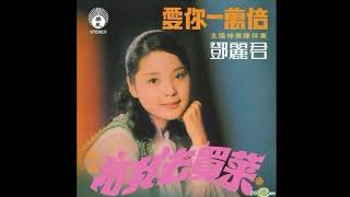 鄧麗君 Teresa Teng - 往事如昨