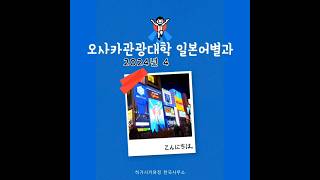 #오사카관광대학 일본어별과👈#일본어학연수 #2024년 4월학기#1년, 2년 코스 약간명 모집👊#지원자격 JLPT 5급이상 또는 J-TEST F점이상#모집마감 9월30일까지🔥