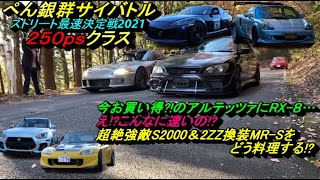 【250クラス】『お買い得のSXE10とSE3Pを見ろ』え、こんなに速いの。。。2021年ぺん銀バトル群サイ『ストリート最速決定戦』