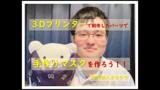 手作りマスクの作り方～３Ｄプリンターで制作したパーツを使って～