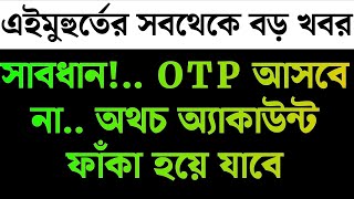 সাবধান! ব্যাংকে একাউন্ট থাকলে সব কাজ ফেলে ভিডিওটি এক্ষুনি দেখুন, নইলে পস্তাবেন। Breaking News Today!