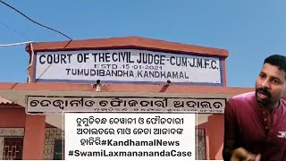 ତୁମୁଡିବନ୍ଧ ଦେୱାନୀ ଓ ଫୌଜଦାରୀ ଅଦାଲତରେ ମାଓ ନେତା ଆଜାଦଙ୍କ ହାଜିରି#SwamiLaxmananandamurdercase#MaoistLeader