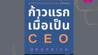 EP1.ก้าวแรกเมื่อเป็น CEO ใน Droprich | The Yopro