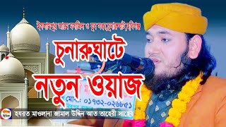 ব্যারিস্টার সুমনের এলাকায় বছরের সেরা ওয়ায। মাওঃ জামাল উদ্দিন আত তাহেরী | Bangla Waz