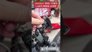 麥可倉庫機車精品 TAKEWAY 黑隼Z 手機架 LA1 PH05 新版 後照鏡款