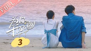 ENG SUB《为你千千万万遍》完整版 3：诗洁还是很关心郑泽远！郑琴房向诗洁温柔告白！ See You Again【芒果TV心动频道】