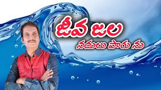 🔴🅻🅸🆅🅴# జీవ జల నదులు పారును/ pastor మోసెస్ ప్రిన్స్, హైదరాబాద్ 90001 96556