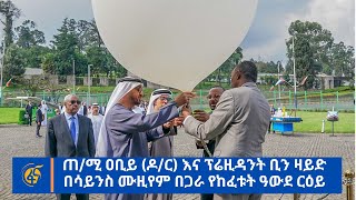 ጠ/ሚ ዐቢይ (ዶ/ር) እና ፕሬዚዳንት ቢን ዛይድ በሳይንስ ሙዚየም በጋራ የከፈቱት ዓውደ ርዕይ