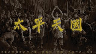 太平天國 第163回 [粵語]