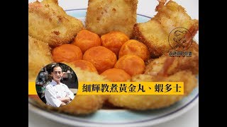 【黃金丸、蝦多士：一分鐘教學食譜～】