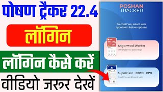 Poshan Tracker 22.4 Update: Supervisor, CDPO \u0026 DPO Login Option Add | Aww Login Kaise Karein