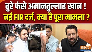 Action Amantullah Khan : एक और मुकदमा..बुरे फंसे अमानतुल्लाह | Okhla | Kejriwal | Breaking News