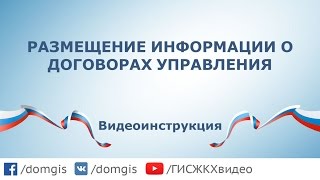 Размещение информации о договорах управления