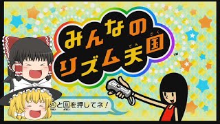 【みんなのリズム天国】リズム感０の霊夢と魔理沙が遊ぶリズム天国　#1【ゆっくり実況】